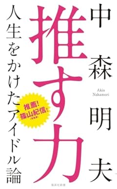 推す力 人生をかけたアイドル論 (集英社新書)