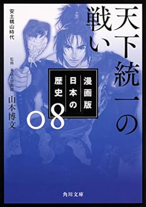 漫画版 日本の歴史 8 天下統一の戦い 安土桃山時代 (角川文庫) | 山本