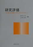 研究評価 研究者・研究機関・大学におけるガイドライン