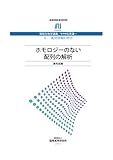 高等研報告書0303 情報生物学講義 1-配列情報の科学 ホモロジーのない配列の解析