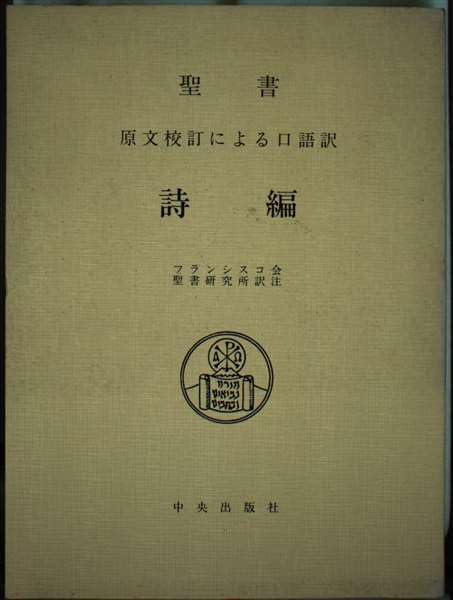 聖書　原文からの批判的口語訳〔17冊揃 〕　フランシスコ会聖書研究所他発行 61WbIUsLRcL._AC_UF350,