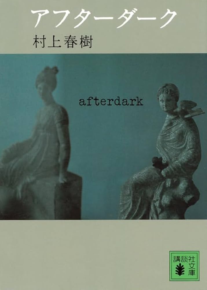 【中古】 AFTER DARK(A)/VINTAGE BOOKS USA/HARUKI *SEE 9780099520863 MURAKAMI 中古】 AFTER DARK(A)/VINTAGE BOOKS USA/HARUKI *SEE