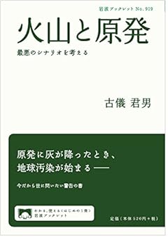 火山と原発――最悪のシナリオを考える (岩波ブックレット)