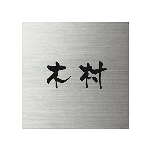 丸三タカギ 彫り込み済表札 【 木村 】 完成品 スクアド SQ-S-1-3-木村