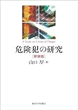 危険犯の研究　新装版