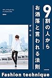 9割の人からお洒落と言われる法則