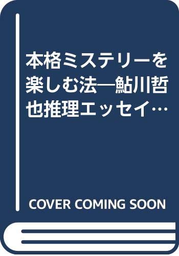 Amazon.co.jp 本格ミステリーを楽しむ法 鮎川哲也推理エッセイ大全 鮎川 哲也 本