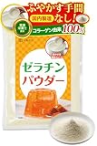 【管理栄養士監修】 ゼラチン 無添加 ふやかす手間なし ゼラチンパウダー コラーゲン 粉末 顆粒 国内製造 230g 業務用 (1個)