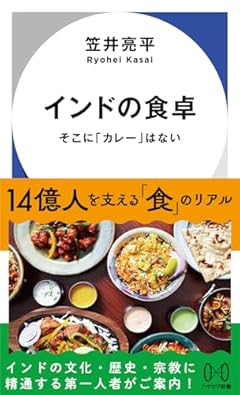 インドの食卓: そこに「カレー」はない (ハヤカワ新書)