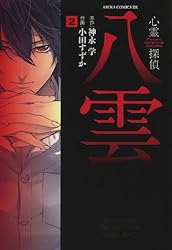 心霊探偵八雲(8) (あすかコミックスDX) | 小田 すずか, 神永 学 | 少女