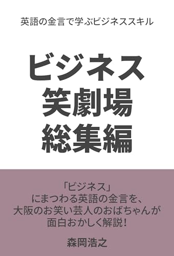 Business Comedy Theater Compilation Edition Learning Business Skills Through English Proverbs (Japanese Edition)