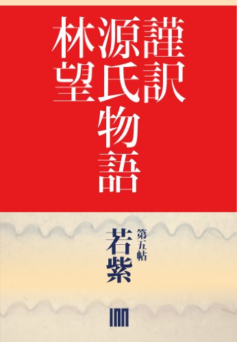 謹訳　源氏物語　第五帖　若紫（帖別分売） 謹訳源氏　帖