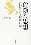 危険な思想 ─狩野亨吉と安藤昌益─