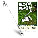 【狙った雑草、ザクッと根こそぎ】草取り道具 50㎝ 草刈り草削り 除草 草抜き園芸用品 ガーデニング用品 ステンレス製 レーキ
