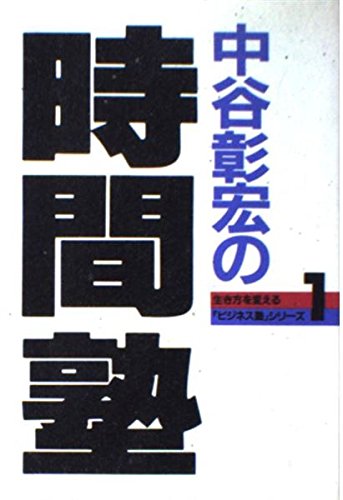 中谷彰宏の時間塾 (生き方を変える「ビジネス塾」シリーズ)