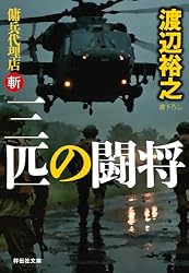 Amazon.co.jp: 孤高の傭兵 傭兵代理店・斬 (祥伝社文庫) eBook : 渡辺