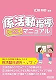 係活動指導完ペキマニュアル