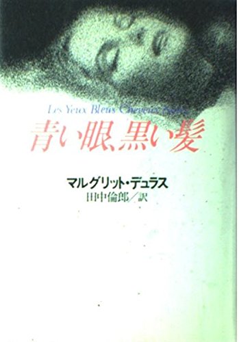 青い眼、黒い髪