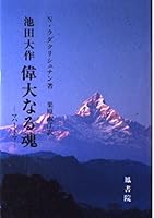 池田大作 偉大なる魂 4871221016 Book Cover