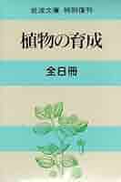 岩波文庫特別復刊  植物の育成 植物の育成 全8冊揃い （岩波文庫 青）(ルーサー バーバンク著