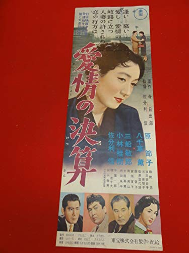 ub27563愛情の決算spポスター 原節子 小林桂樹 三船敏郎 内田良平 八千草薫 藤間紫 ub27563愛情の決算spポスター 原節子 小林桂樹 三船敏郎 内田良平 八千草薫 藤間紫