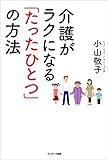 介護がラクになる「たったひとつ」の方法