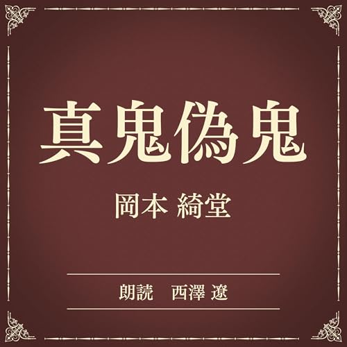 『真鬼偽鬼（小学館の名作文芸朗読）』のカバーアート