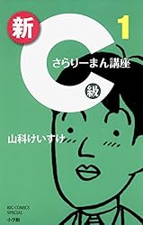 新C級さらりーまん講座（1） (ビッグコミックス) | 山科