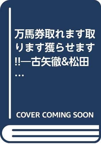 無料電子書籍 pdf 万馬券取れます取ります獲らせます!!―古矢徹&松田尚之が一獲千金の夢を バイ