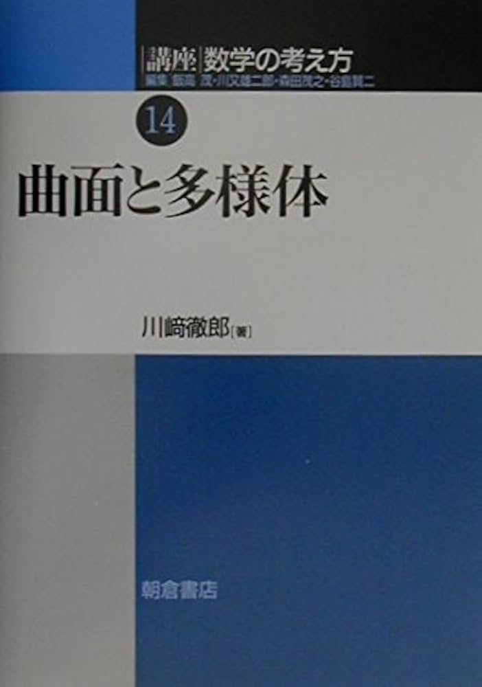 講座数学の考え方 (14) | 飯高 茂, 川崎 徹郎 |本 | 通販 | Amazon