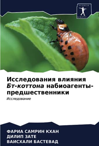 Исследования влияния Бт-коттона набиоагенты-предшественники: Исследование (Russian Edition)