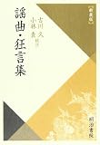 謡曲・狂言集 (校注古典叢書)