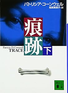 痕跡 (下) (講談社文庫)