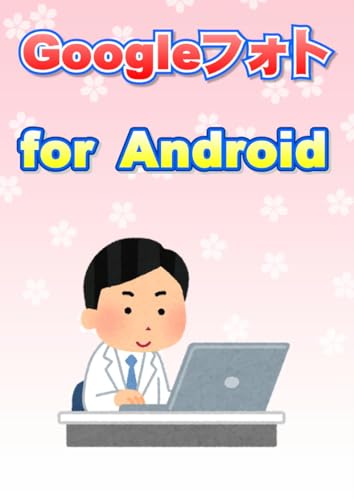 Google photo for Android (Japanese Edition)