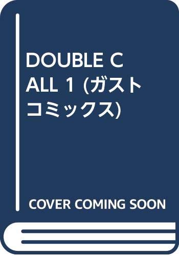 DOUBLE CALL 1 (ガストコミックス)