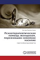 Психотерапевтическая помощь женщинам, пережившим семейное насилие 3659453420 Book Cover