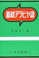 Amazon.co.jp: 基礎アラビヤ語 : 内記 良一: 本