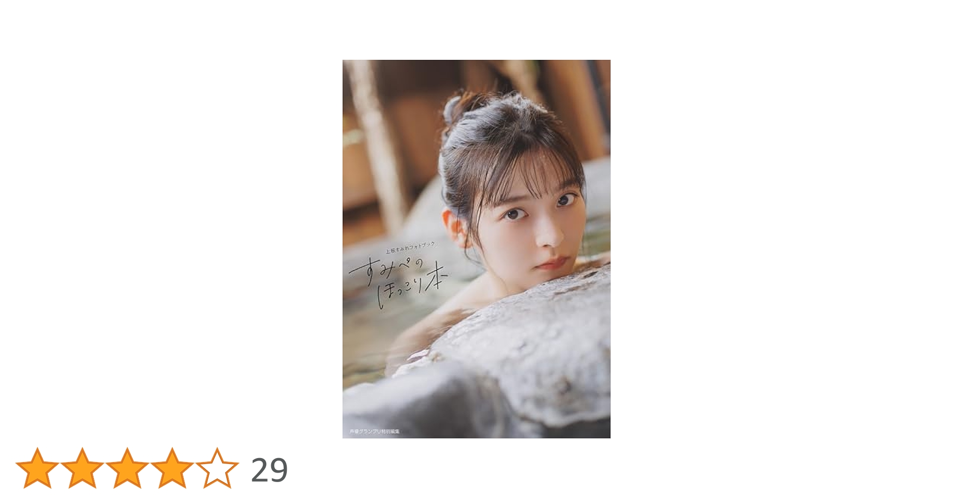 上坂すみれフォトブック すみぺのほっこり本 アニメイトセットPremium Amazon.co.jp: 【電子書籍限定カバー】上坂すみれフォトブック
