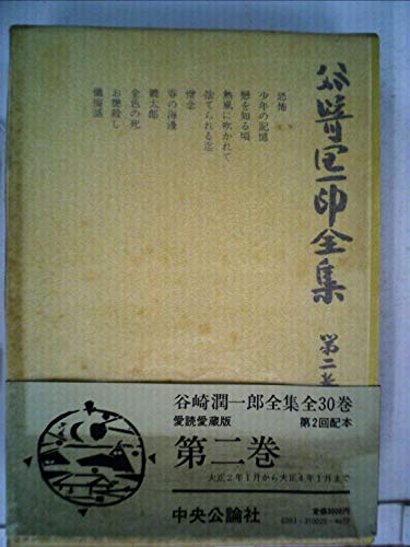 谷崎潤一郎全集〈第30巻〉 (1983年)