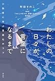 わたしの日々が、言葉になるまで 小説家に学ぶ言語化のコツ