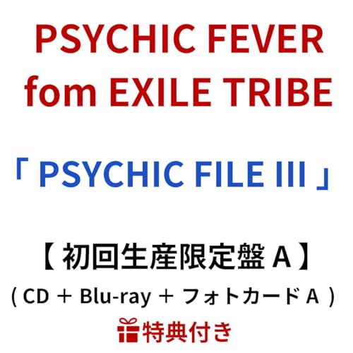 【 初回限定生産 A < Blu-ray > 】 PSYCHIC FEVER fom EXILE TRIBE / 「 PSYCHIC FILE III 」のサムネイル