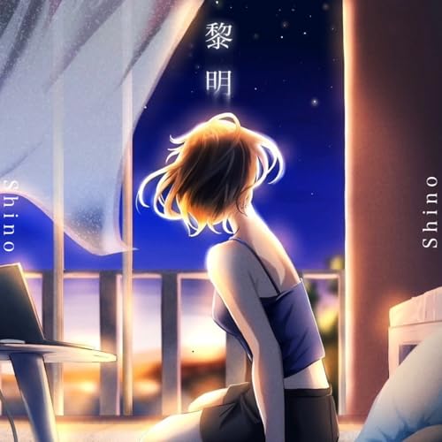 Amazon Music - シノの黎明 - Amazon.co.jp