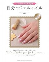 Gel nail on DVD with myself you know well (2009) ISBN: 4309271189 [Japanese Import] 4309271189 Book Cover