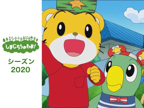 『しまじろうのわお!シーズン11』