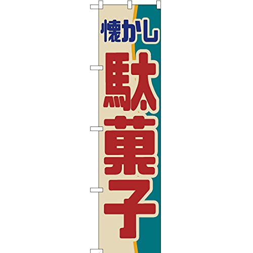 【レトロ】大売り出しのぼり Amazon | 商い中・レトロ風 のぼり旗 サイズ選べます(ショート