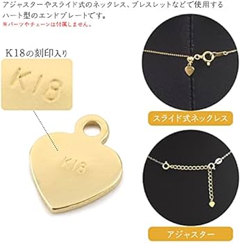Amazon.co.jp: K18 k18 アクセサリー パーツ ハート 型 エンドプレート
