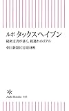 ルポ　タックスヘイブン　秘密文書が暴く、税逃れのリアル (朝日新書)