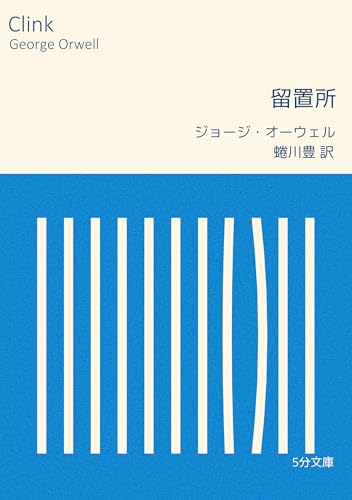 留置所 5分文庫