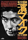 「私立探偵 濱マイクシリーズ 劇場版」4KリマスターBOX (Blu-ray)