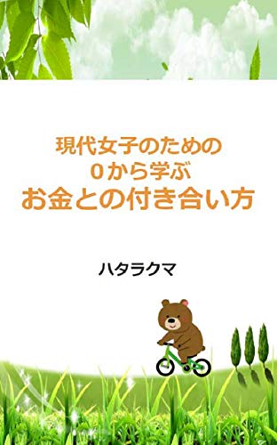 楽天 無料電子書籍 現代女子のための0から考えるお金との付き合い方 バイ